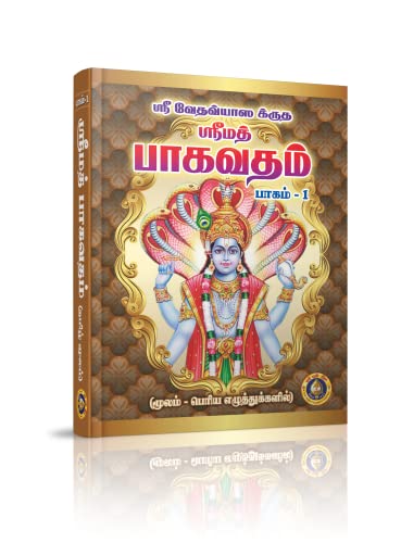 SRIMAD BHAGAVATAM (VOI1,2.)SETTAMIL