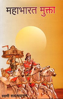 Mahabharat Mukta