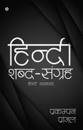Hindi Shabd Sanghrah : Hindi Vyakaran