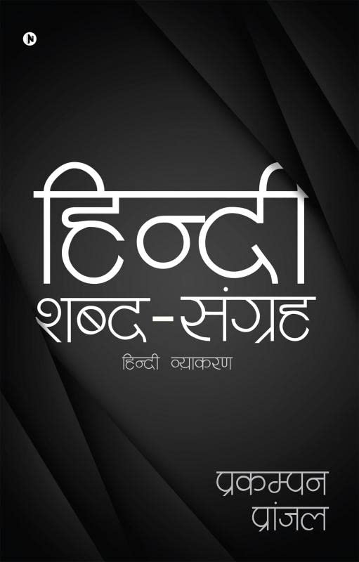 Hindi Shabd Sanghrah : Hindi Vyakaran