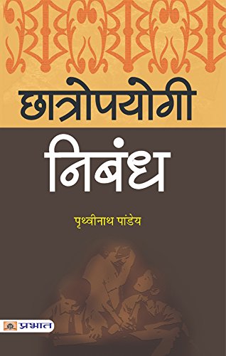 Chhatropayogi Nibandh: High School Hindi Essays Book for IAS/ PCS & Other Exams for class 6, 7, 8, 9, 10 (A Book of Essays and L