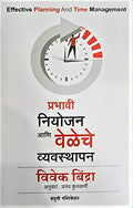 Prabhavi Niyojan Aani Veleche Vyavasthapan  Effective Planning And Time Management