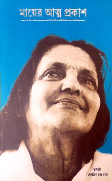 Mayera Atma Prakasa (Bengali)
