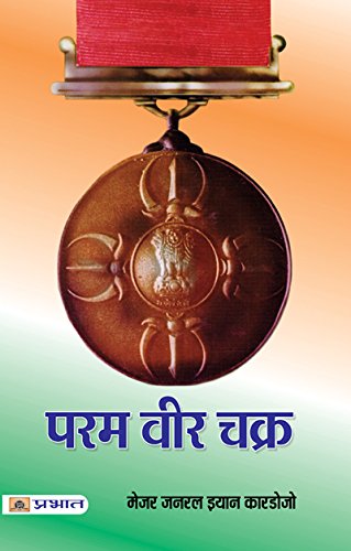 Param Vir Chakra (Highest Military Awarded) Wheel of the Ultimate Brave Hindi Book