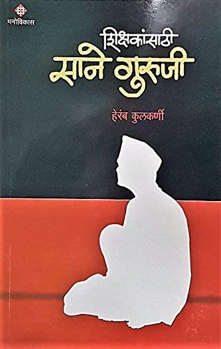 Shikshansathi Sane Guruji Heramb Kulkarni [Jan 01, 2018] 
