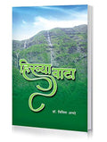 Hirvya Vata (Marathi Book On Environmental Conservation By Dr. Vinita Apte) [Paperback] Dr. Vinita Apte