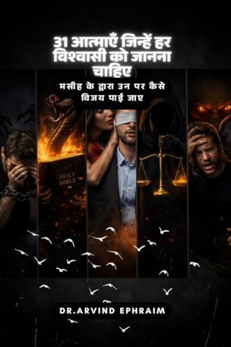 31 aatmaen jinhein har vishwasi ko jaanna chahiye / 31       :         
