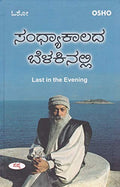 Sandhyakalada Belakinalli