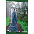 Chal Osho Ke Gaon Mein