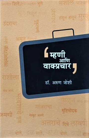 Mhani aani Vakprachar [paperback] Arun Joshi [Apr 02, 2022]