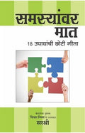 Samsyanvar Maat  18 Upayanchi Choti Geeta (Marathi)