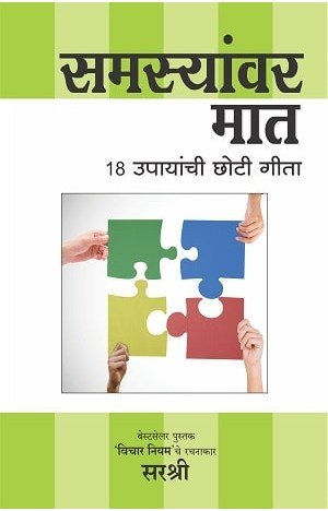 Samsyanvar Maat  18 Upayanchi Choti Geeta (Marathi)