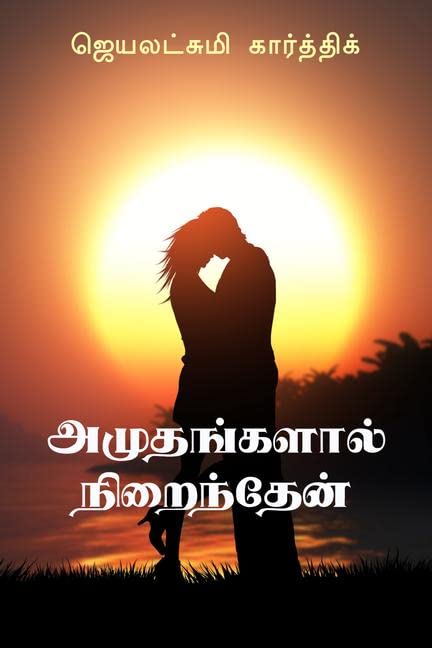 Amudhangalal Nirainthen