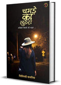 Chamde Ka Lutera