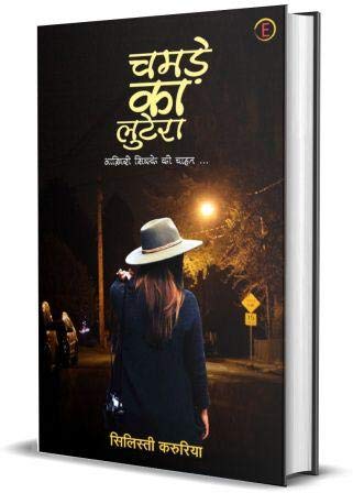 Chamde Ka Lutera