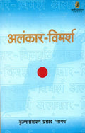 Alankar Vimarsh