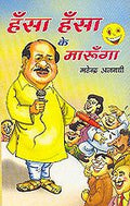 Hansa Hansa Ke Maroonga Hindi(Pb)