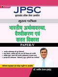 JPSC Mains Paper  V, Indian Economy, Globalisation and Sustainable Development (Hindi)/ Best Books to Crack JPSC Exam (Revised)