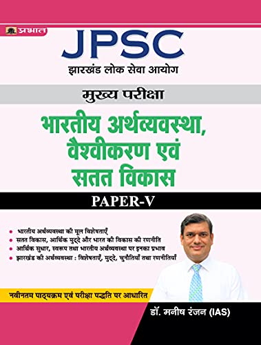 JPSC Mains Paper  V, Indian Economy, Globalisation and Sustainable Development (Hindi)/ Best Books to Crack JPSC Exam (Revised)