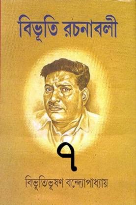 Bibhutibhushan Bandyopadhyay Rachanabali Vol.7