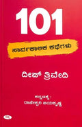 101 SARVAKALIKA KATHEGALU
