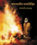Shmashancharir Chalcharittir
