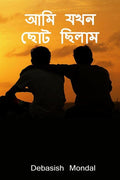 Ami Jokhn Chhoto Chilam /    