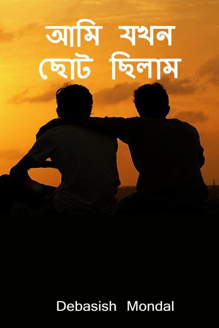 Ami Jokhn Chhoto Chilam /    