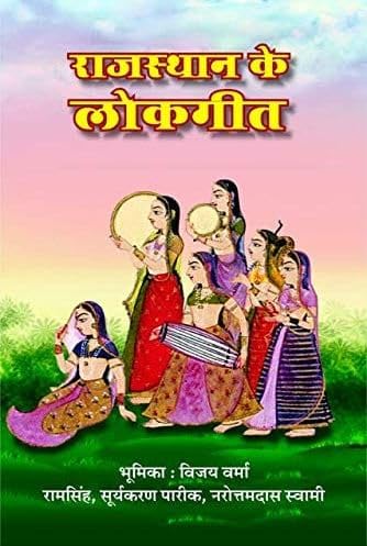     | Rajasthan ke Lok Geet