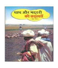 Ghagh Aur Bhaddari Ki Kahawatein