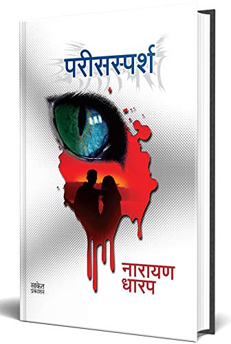 Parissparsh: Ek Bhayavah Kadambari   , Narayan Dharap Marathi Books,    , Horror Books In Marathi, 