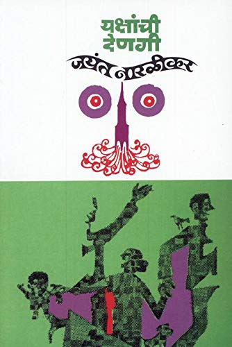 Yakshanchi Denagi 10Th Edition (Marathi)