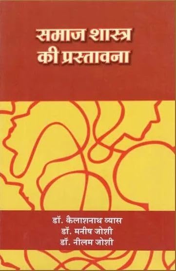     | Samaj Shastra Ki Prastavana