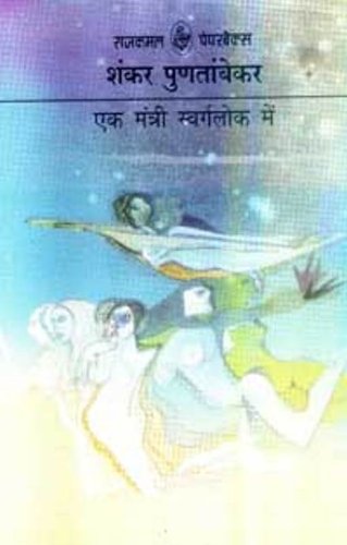 Ek Mantri Swarglok Mein