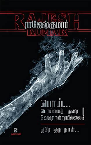POI POIYAYTHTHAVIRA VERONDRUMILLAI  OREY ORU NAAL / ...        :  /2 Novels