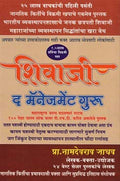 Shivaji The Management Guru (Marathi) [paperback] Namdevrao Jadhav [Jan 01, 2016]