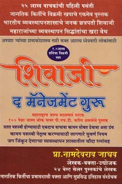 Shivaji The Management Guru (Marathi) [paperback] Namdevrao Jadhav [Jan 01, 2016]