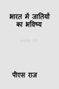 BHARAT ME JAATIYO KA BHAVISYA /     
