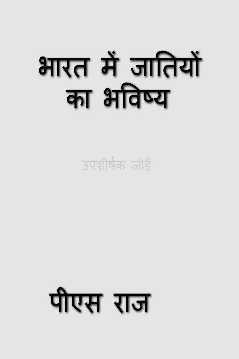 BHARAT ME JAATIYO KA BHAVISYA /     