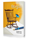 Virangula (Marathi Poems On Childhood, Festivals, Teenage Days, Home And Emotions) [Paperback] Prabhavati Bapat, Snehalata Datar
