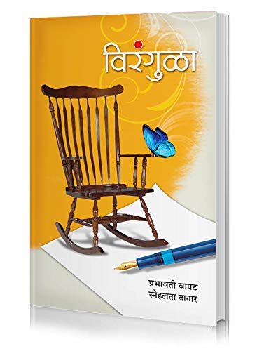 Virangula (Marathi Poems On Childhood, Festivals, Teenage Days, Home And Emotions) [Paperback] Prabhavati Bapat, Snehalata Datar