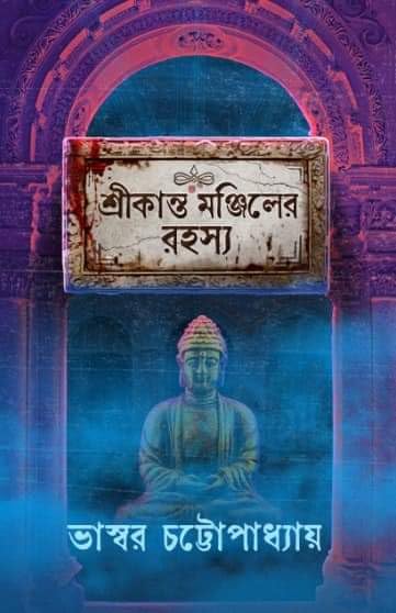 Srikanta Manjiler Rahasya || Bhaswar Chattopadhyay