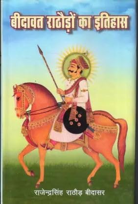 Bidawat Rathoron Ka Itihas    