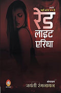 RED LIGHT AREA : YAHAN AANA MANA/JARURI HAI