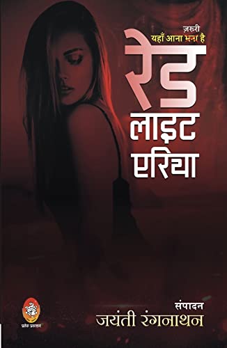 RED LIGHT AREA : YAHAN AANA MANA/JARURI HAI