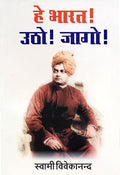 He Bharat Utho ! Jago!