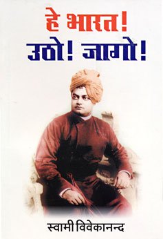 He Bharat Utho ! Jago!