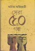 Sera 50 Ti Galpa _Anita Agnihotri