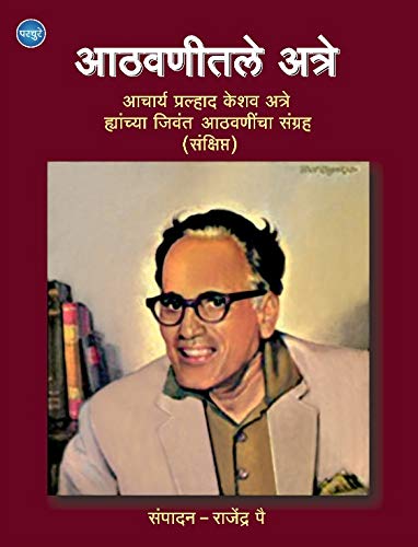 Athvanitle Atre  Acharya Pralhad Keshav Atre Hyanchya Jivant Athvanincha Sangraha (Sankshipt)