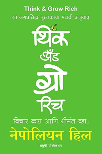 Think And Grow Rich (Vichar Kara Aani Shrimant Vha !) [Paperback] Napoleon Hill,Madhuri Gaikwad [Jan 01, 2019]